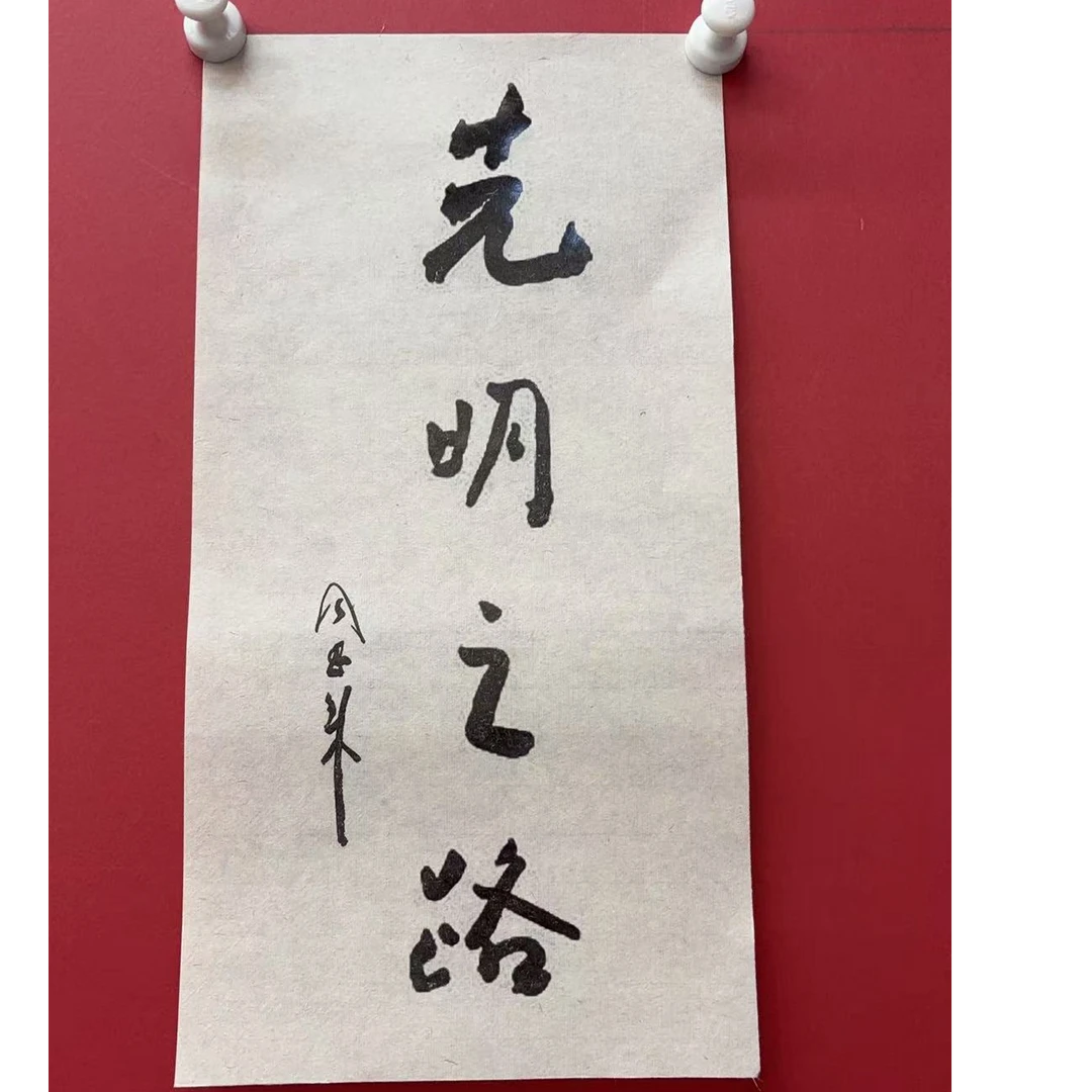 11.12 szz画<行看子-光明之路>特大