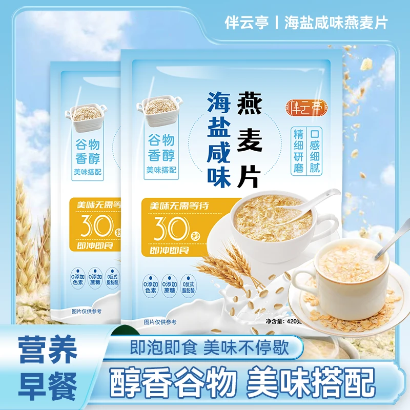 伴云亭海盐咸味燕麦片营养麦片小袋代餐燕麦即食早餐学生冲饮咸口