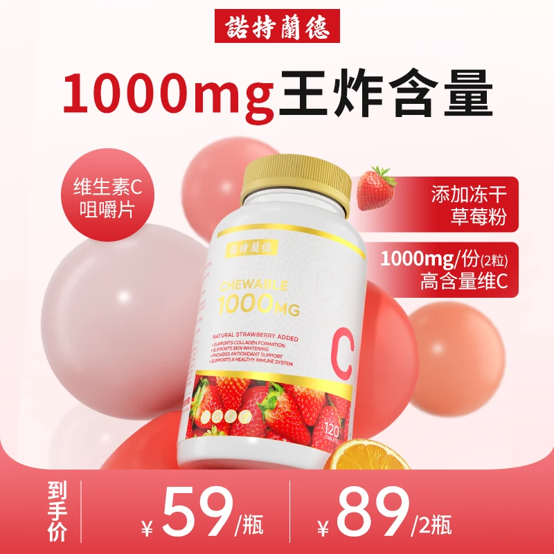 诺特兰德草莓维生素C咀嚼片维C片健康营养120片/瓶 zb