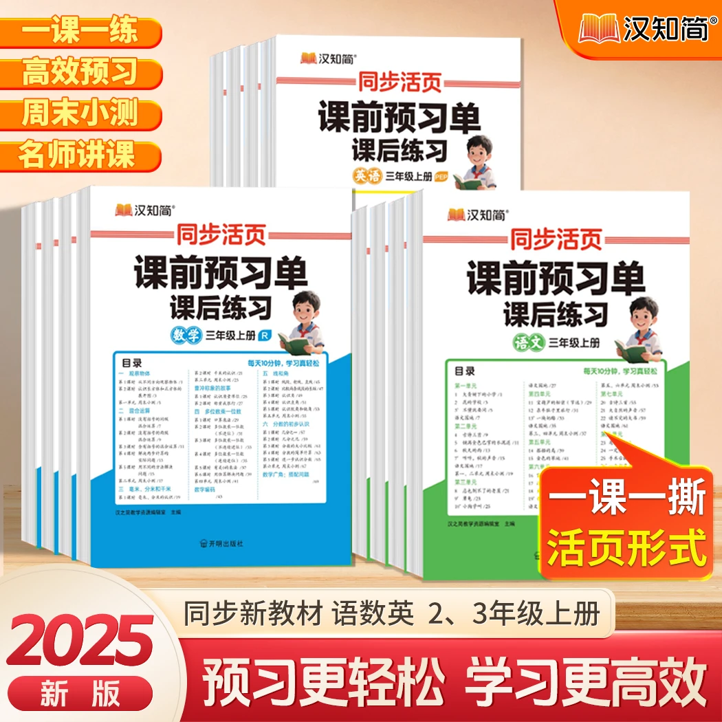 汉知简二三年级上册活页语数课前预习单课后练习人教版同步训练册
