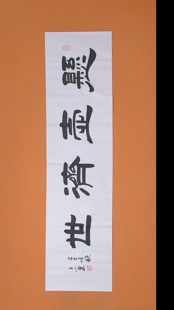 书法王小慧老师纯手写 138*34