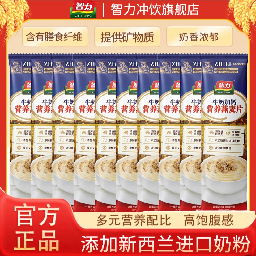 【牛奶加钙】智力牛奶加钙营养燕麦片30g10袋装独立包装冲饮即食