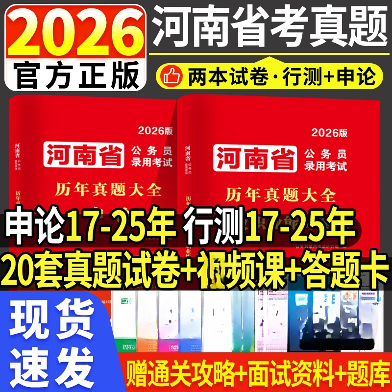 郑州当天发】2026年河南省考公务员考试历年真题试卷行测题库