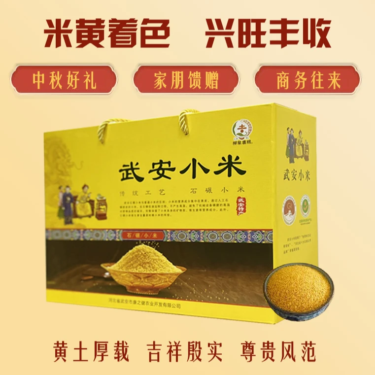 【中秋好礼】武安高品质小米礼盒装|500g*5真空包装|五谷丰登健康礼