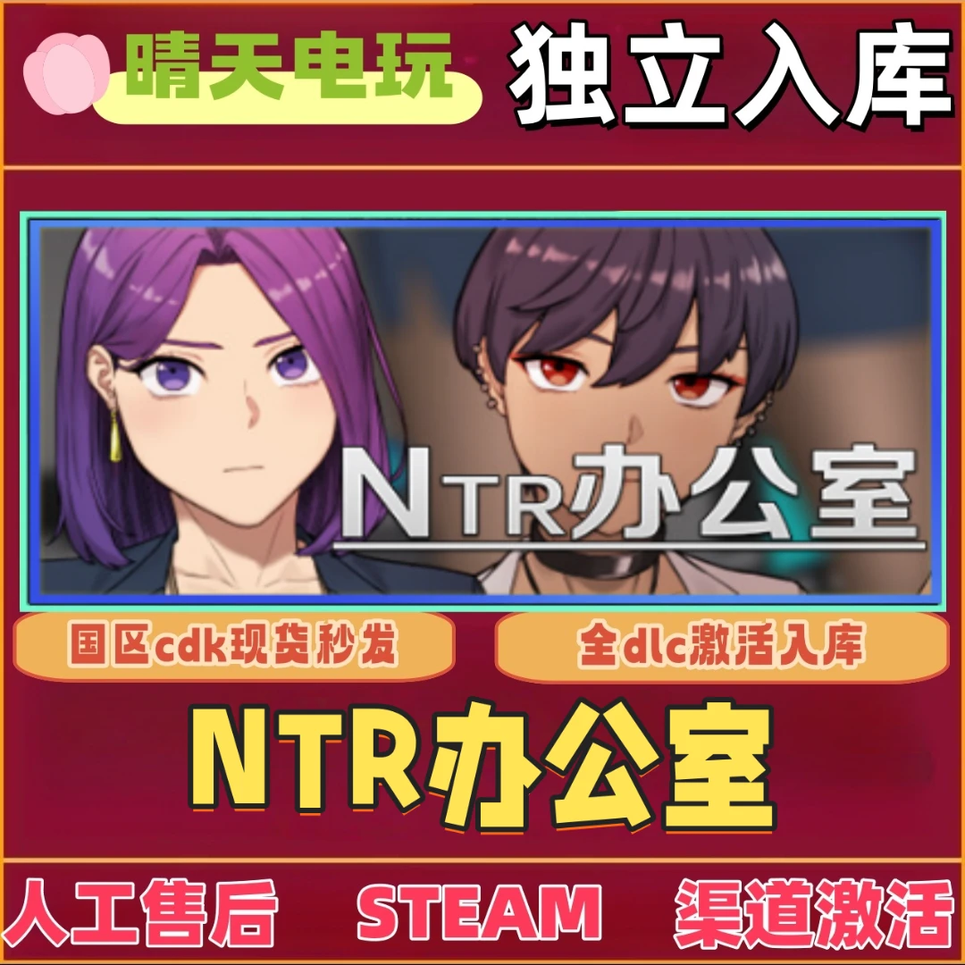 NTR办公室 激活入库 渠道激活码 电脑PC激活自己账号玩