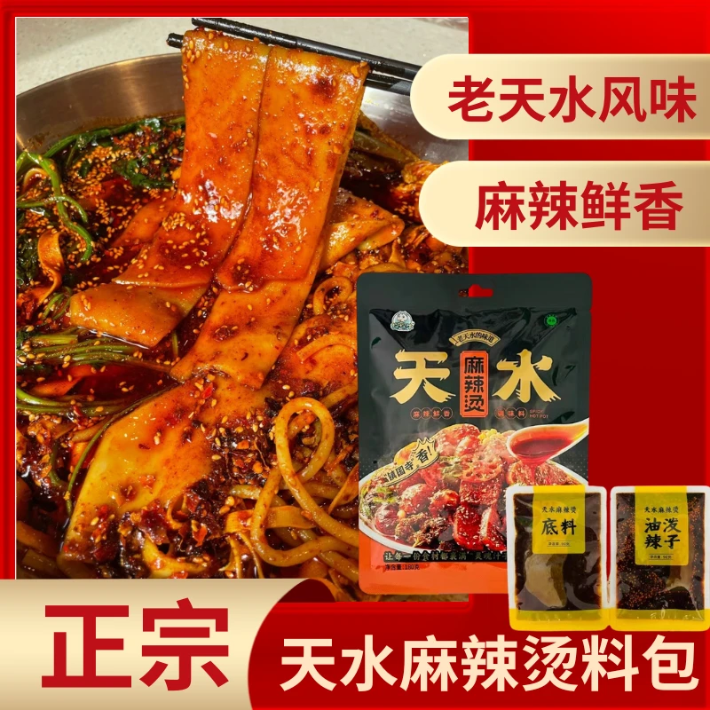 天水正宗麻辣烫低盐180g料包手擀粉冒菜真材实料