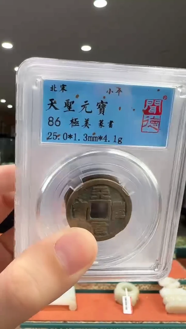 【闪购商品】铜北宋天圣元宝篆书111111111
