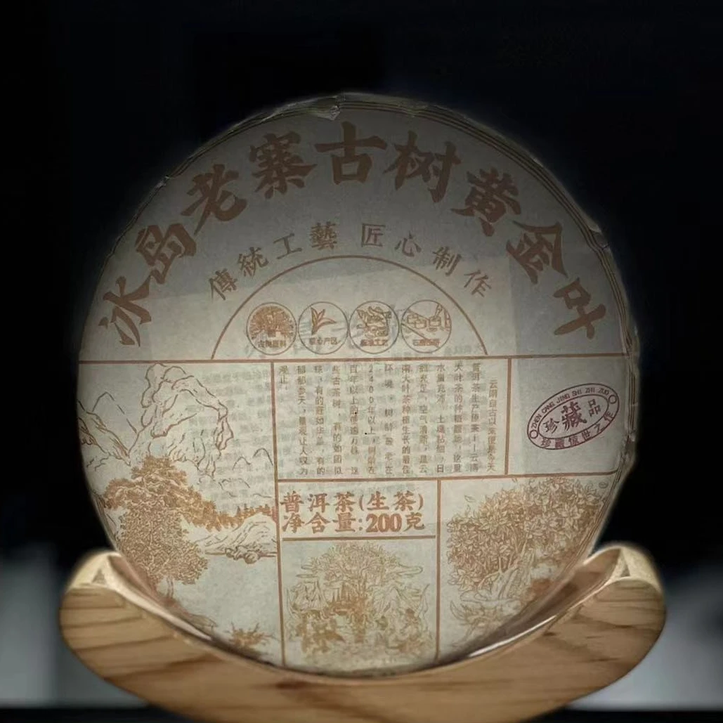 【79】259号 王玉春 2023年【冰岛老寨.黄金叶】200克饼生茶#3.5#