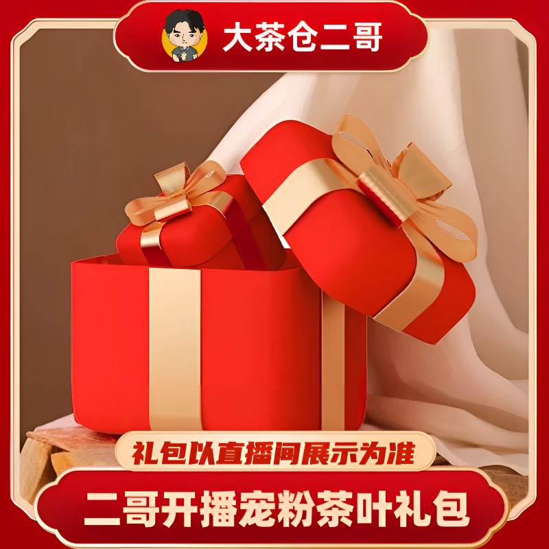 【二哥勐海行】开播宠粉普洱大礼包 （6月4号）C