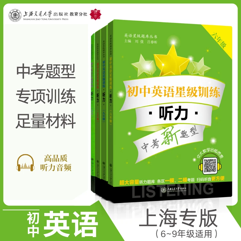 初中英语星级训练听力（6-9年级）（共计4册）上海英语必备听力教辅