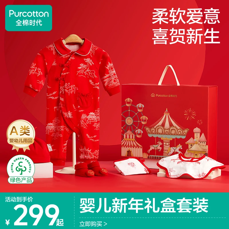 【新年礼盒套装】全棉时代婴儿五件套/六件套节庆礼盒新生儿礼遇
