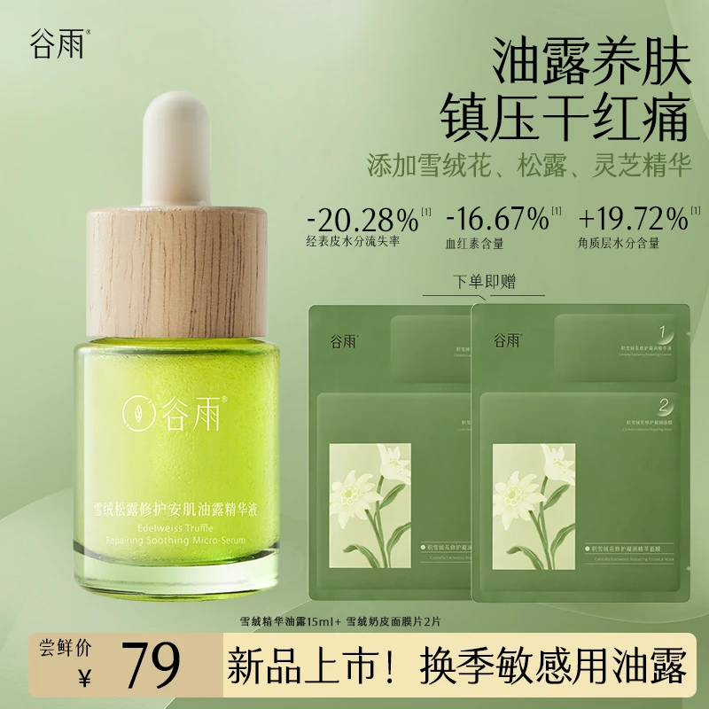 【新品上市】谷雨雪绒油露修护舒缓褪红水油精华液SCTF182