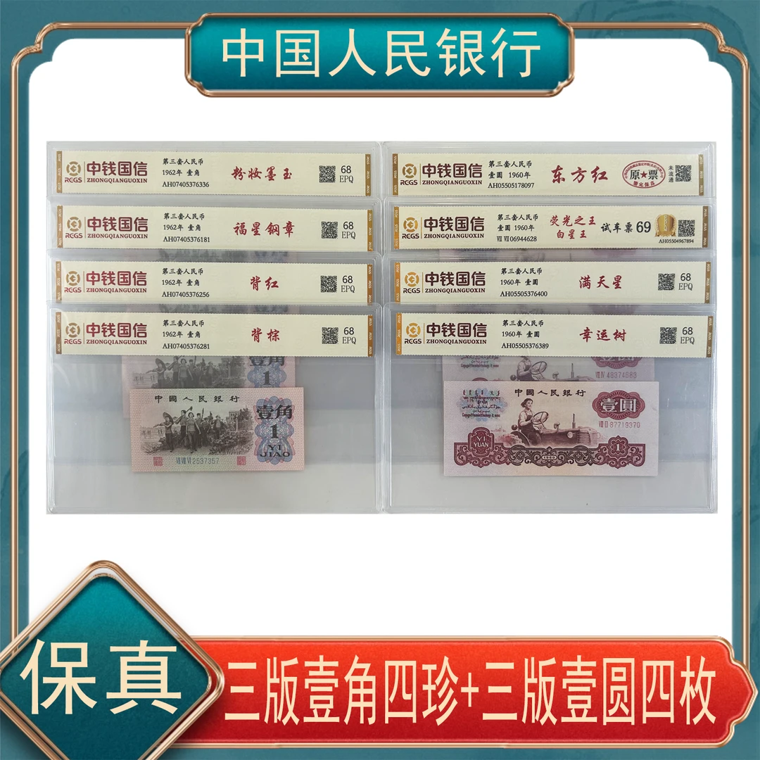 壹角/壹圆/ 八珍三版退市人民币不挑号