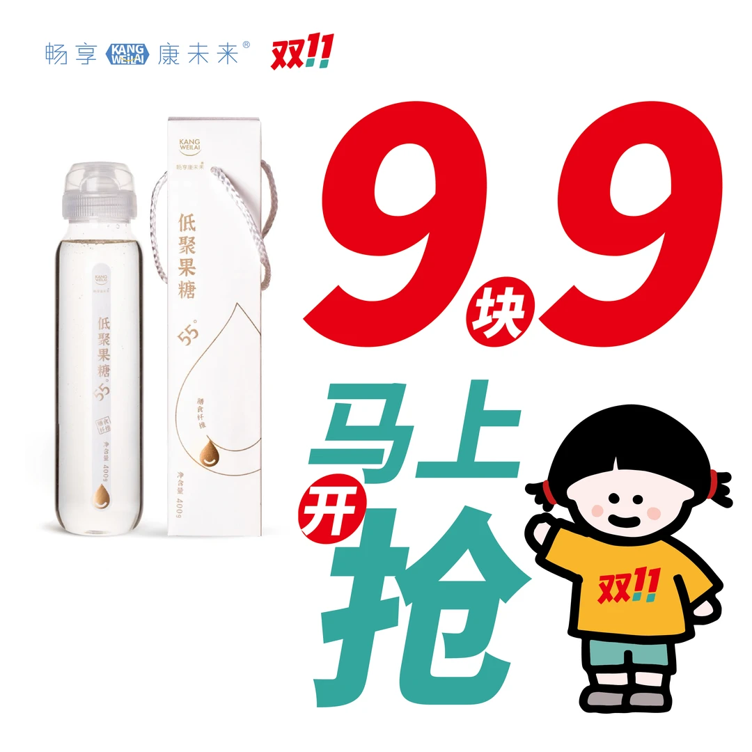 【双十一活动】畅享康未来低聚果糖
