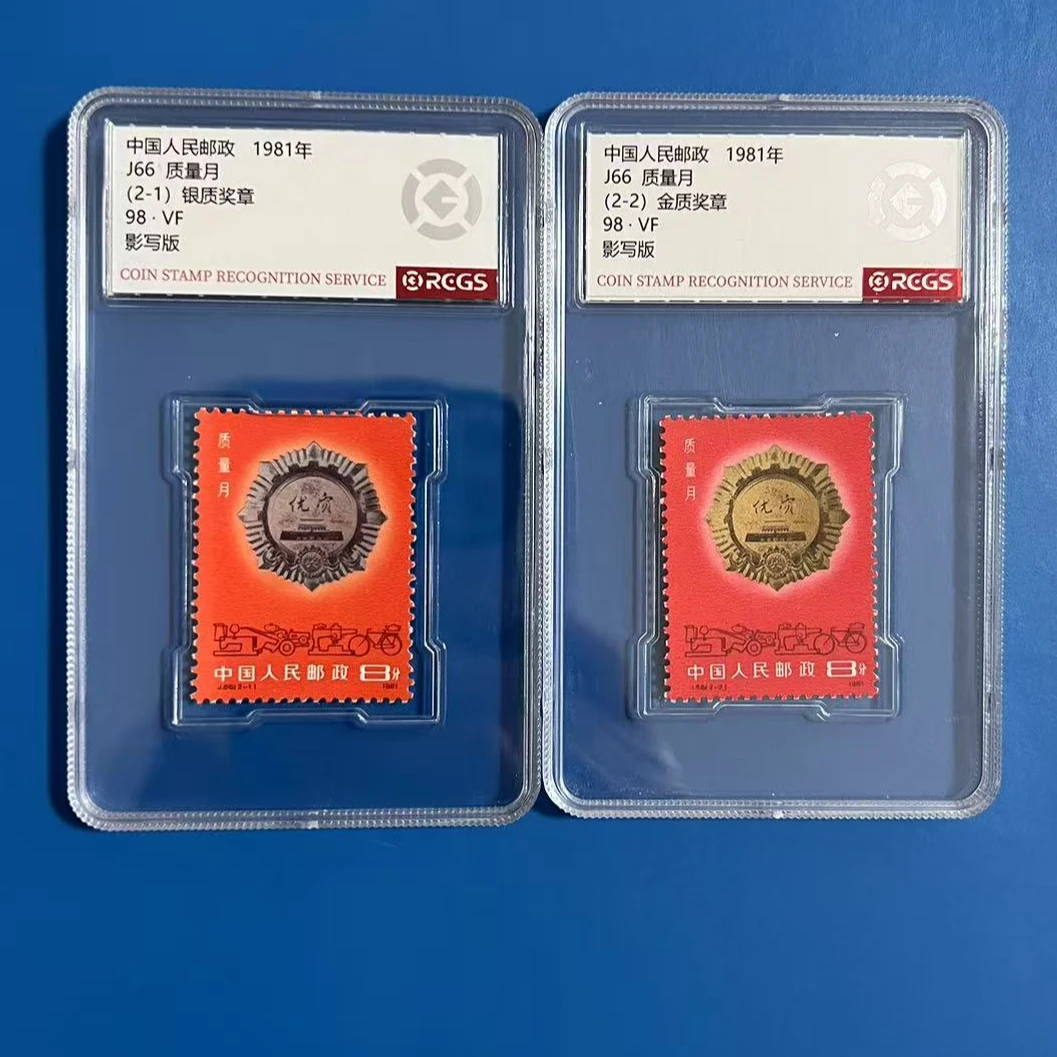 J66质量月邮票中钱国信98分