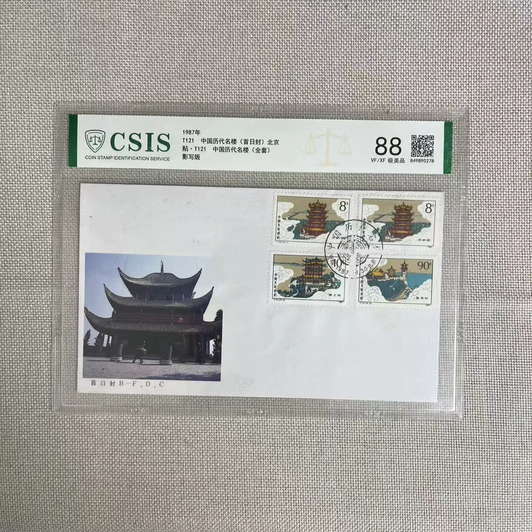 1987年 T121 中国历代名楼 首日封 北京 信泰评级88