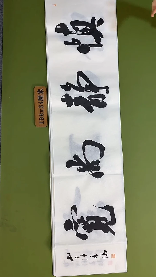 书法书法 张若鸿 尺寸138cm*34cm