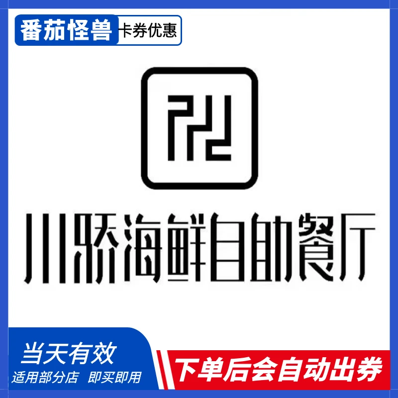 北京川骄海鲜自助优惠券|质保当天|下单后客服出券|出券不退！