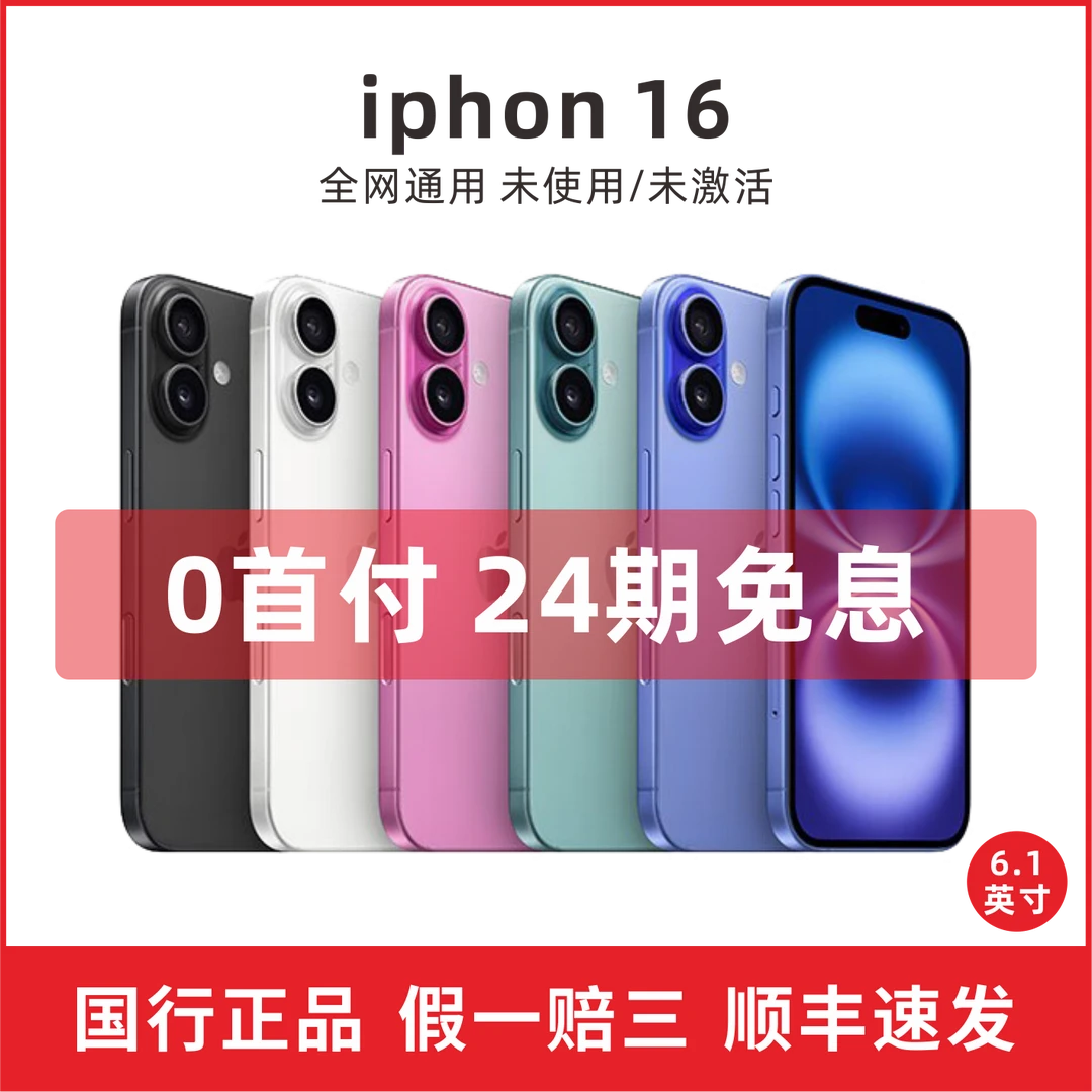 未拆封 Apple/苹果 苹果16 24期免息 0首付 国行原装原封未激活