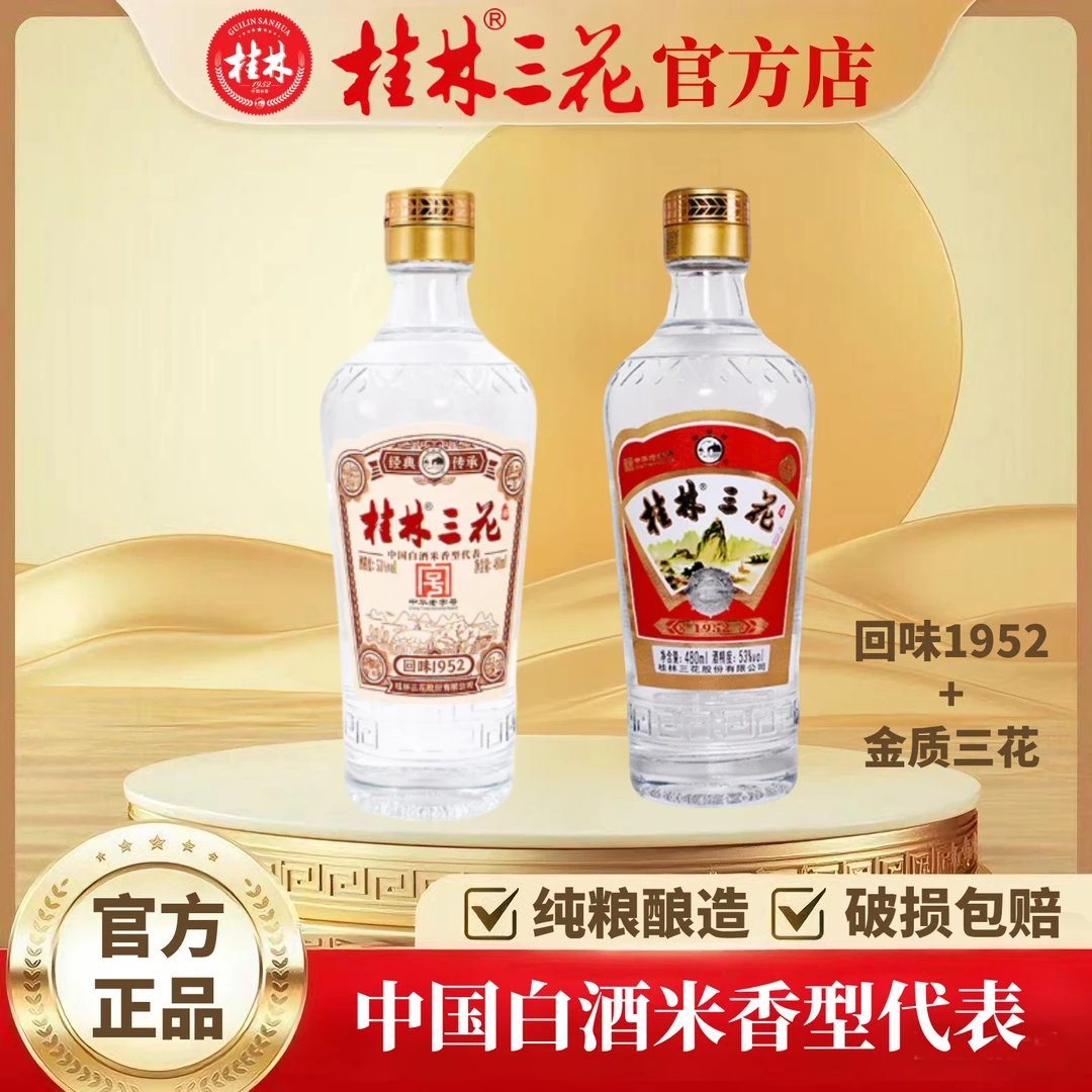 桂林三花酒 53度回味1952（1瓶）+金质三花52度（1瓶） 组合装480ml