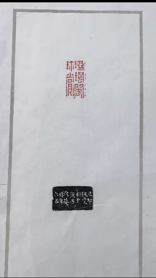 拓片用纸其他@@丁敬刻“琳瑯閣珍賞”1页1钤1拓