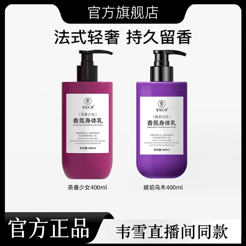 【韦雪甄选】直播间同款香氛身体乳润肤持久留香旗舰店官方正品