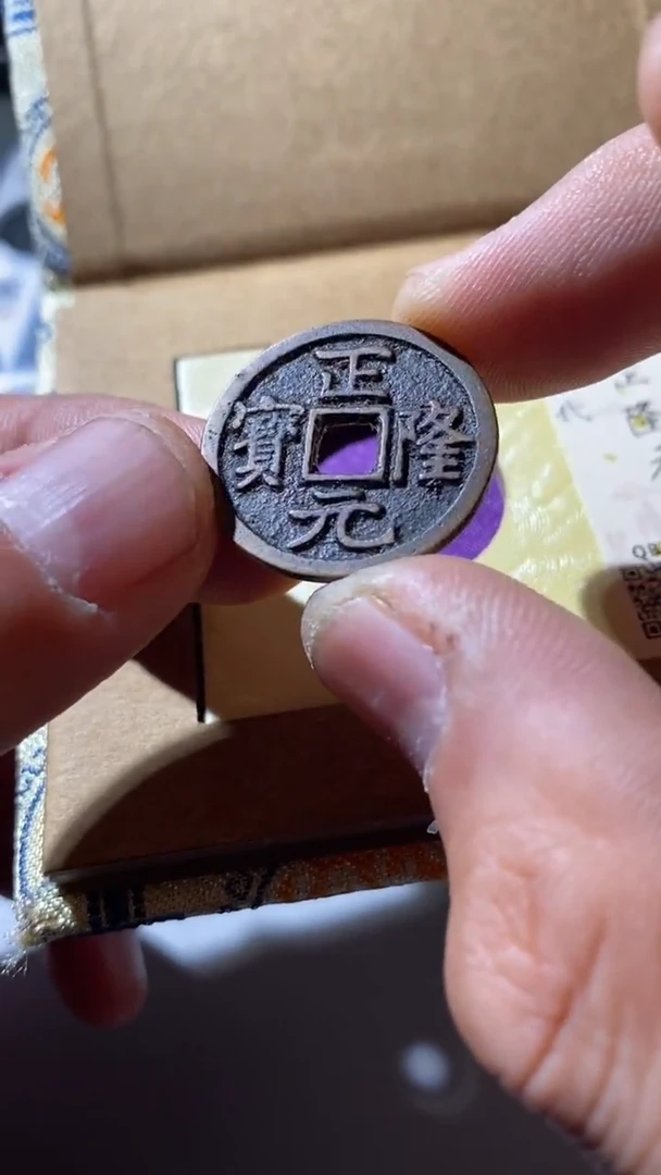 铜古钱币（国然）正隆90分