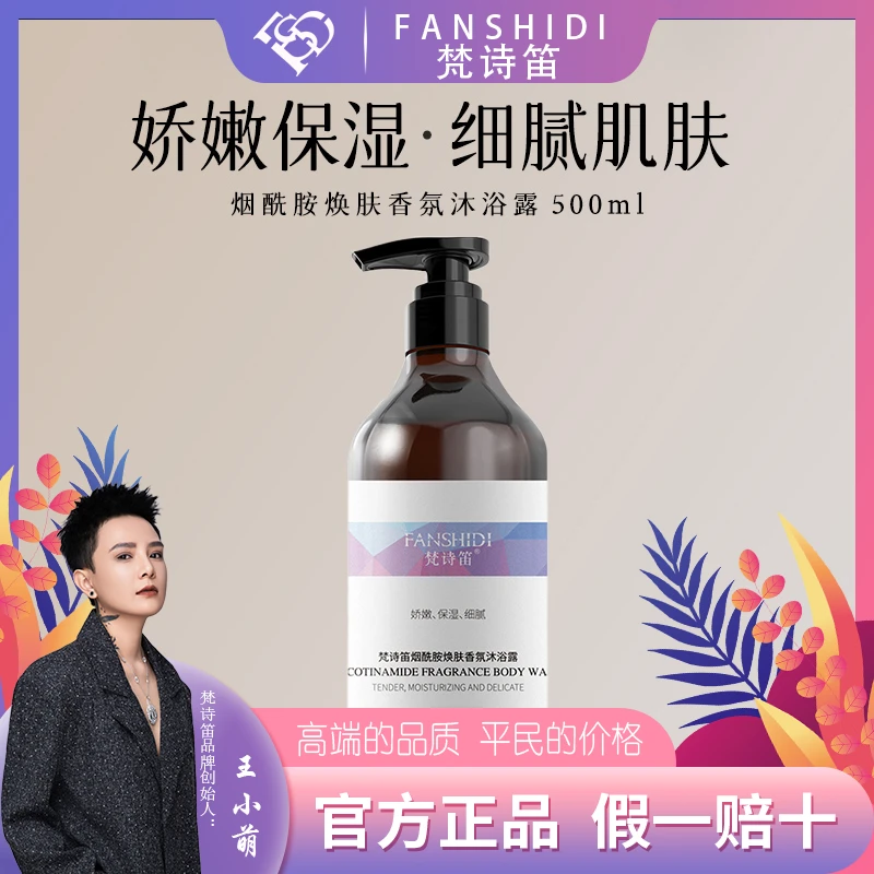 FANSHIDI/梵诗笛烟酰胺香氛沐浴露（达人）