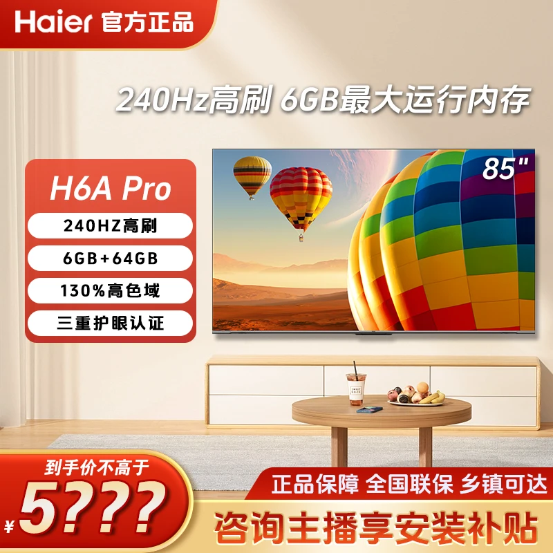 海尔85H6A Pro 85英寸语音操控超高刷大内存4k超高清观赛游戏电视