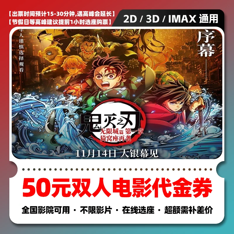 【鬼灭之刃】50元双人电影票团购券电影院票抖音购票电影票抖音团票