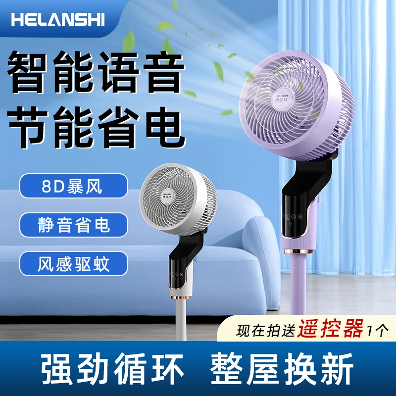 禾兰仕智能语音空气循环扇静音落地扇家用大风力厨房专用电风扇XC