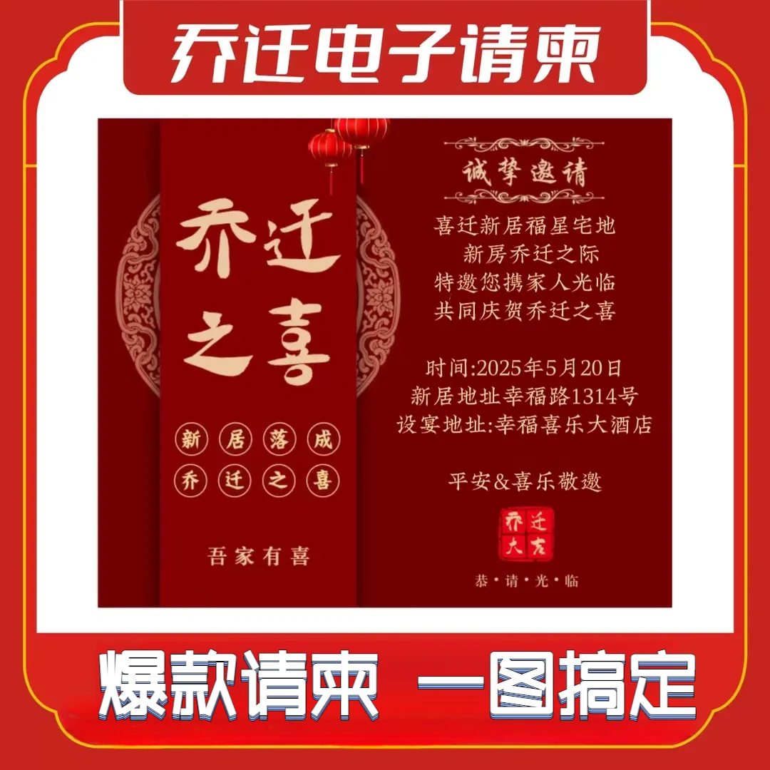 乔迁之喜电子请柬新居搬家请帖邀请函电子版制作