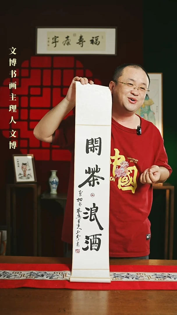 【闪购商品】书法书法卷轴17*110白黑闲茶浪酒