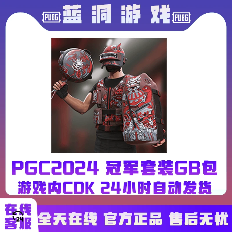 PUBG绝地求生PGC2024冠军THE Expendables战队套装CDK激活码G币包