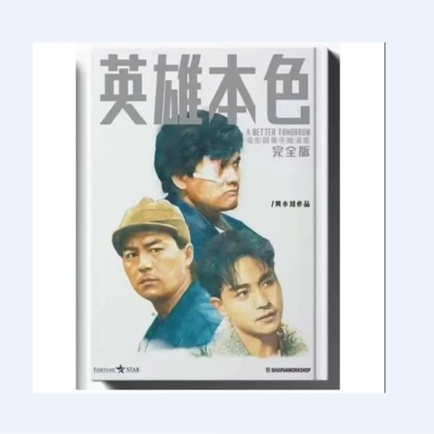现货【外图港版漫画】英雄本色完全版 1（双封面） / 地上制作公司