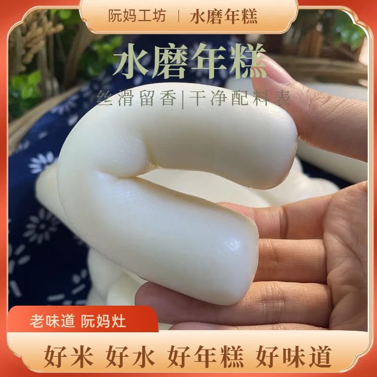阮妈工坊宁波水磨年糕条特产真空包装好吃袋装美味优质古法米香
