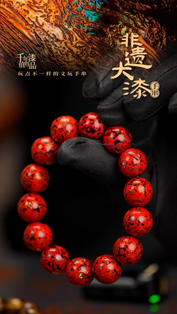 15mm 14颗闽越漆艺漆珠手串