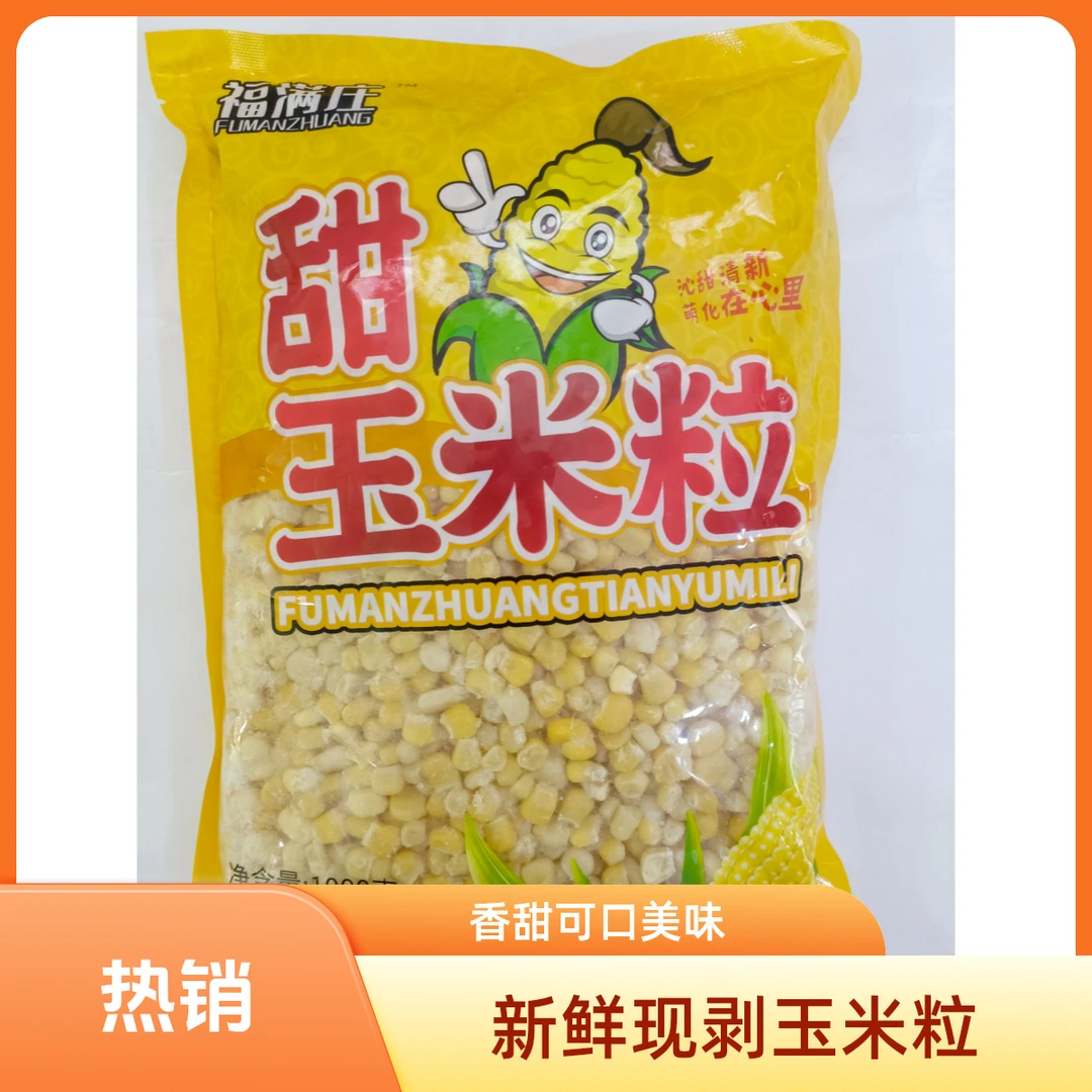 甜玉米粒