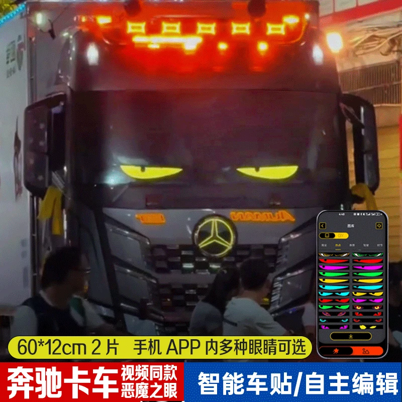 奔驰卡车恶魔之眼车灯眨眼LED车载智能软屏之眼恶魔之眼大车专用