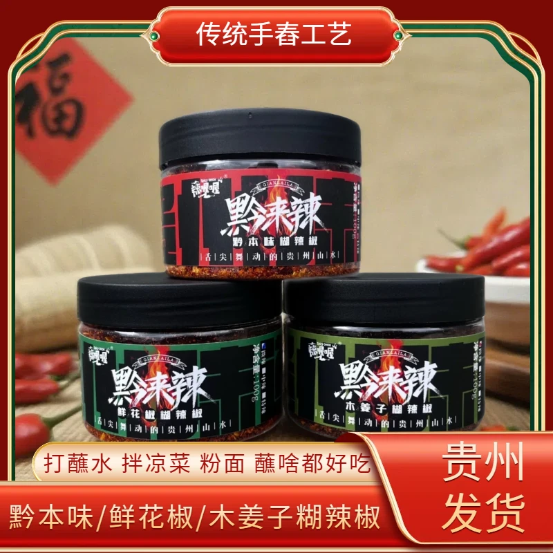 黔来辣贵州特产鲜花椒木姜子贵州本味糊辣椒蘸水3种口味/300g