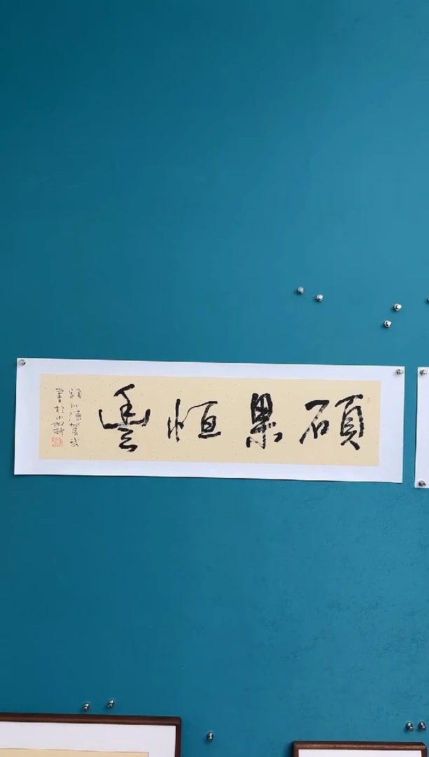 竖款那**月中国传统艺术纯手工托底