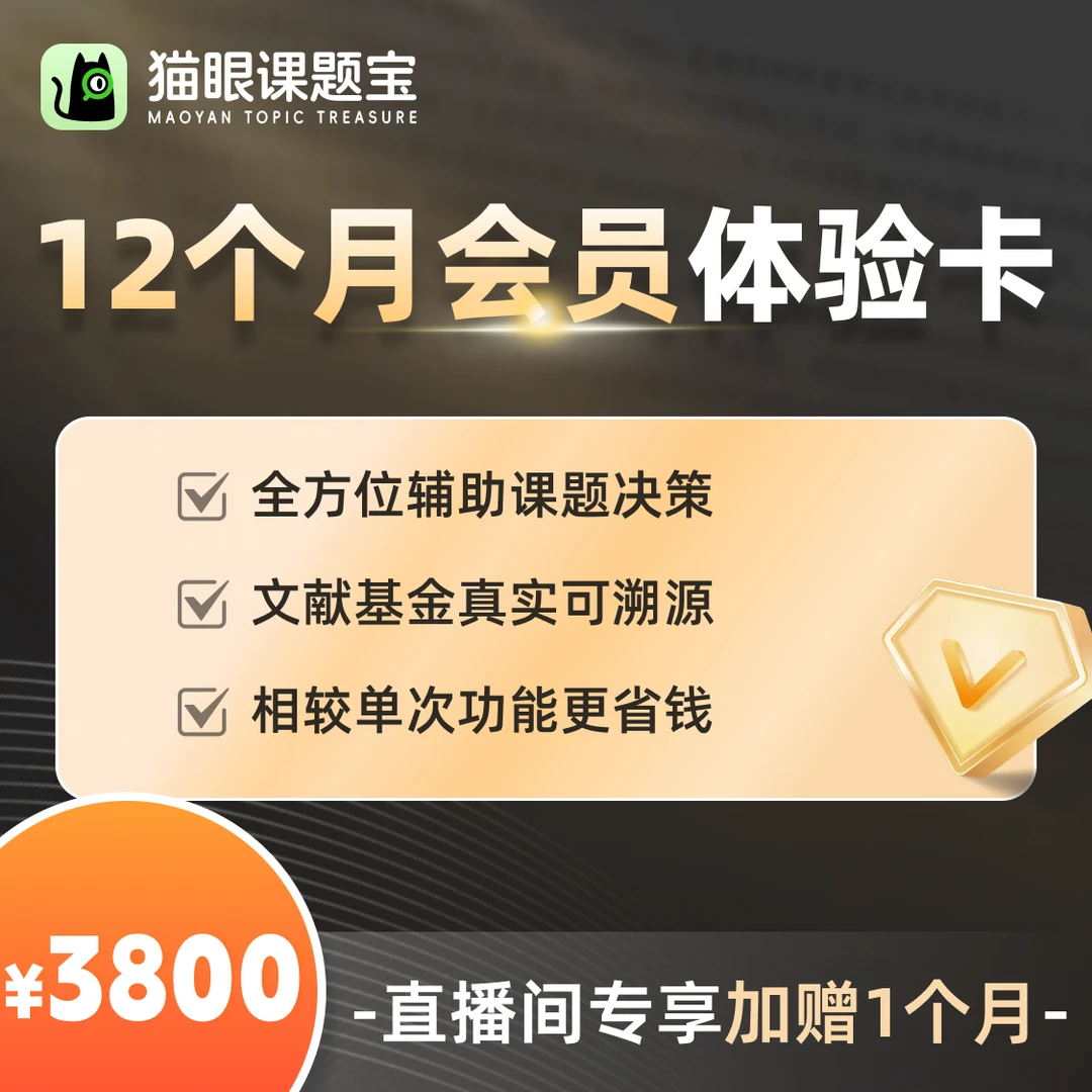 猫眼课题宝12个月会员送1个月