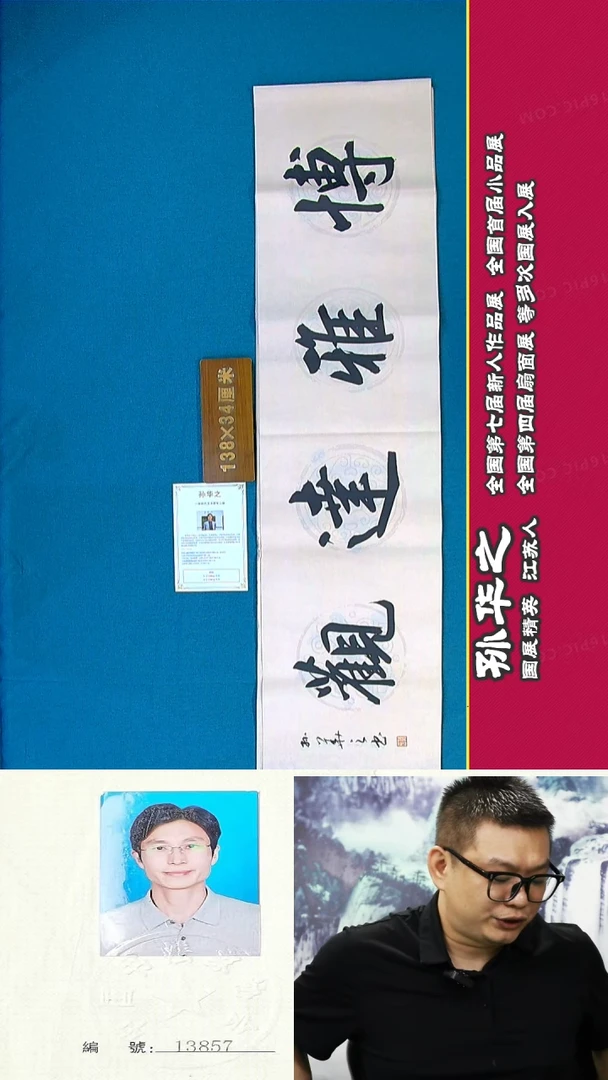 书法69a孙华之书法作品
