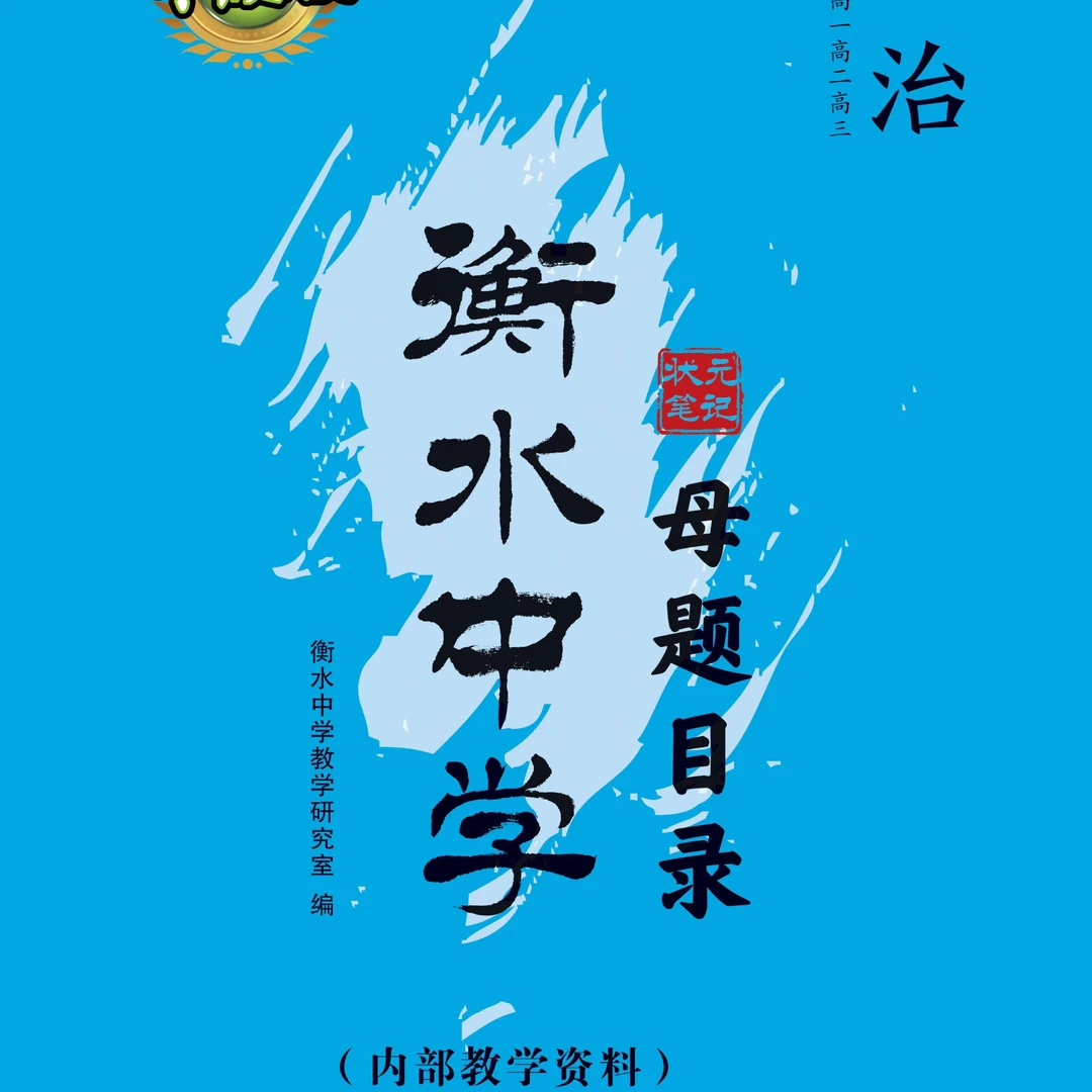 衡水中学状元笔记母题目录中学教辅高一高二高三通用版-光明日报