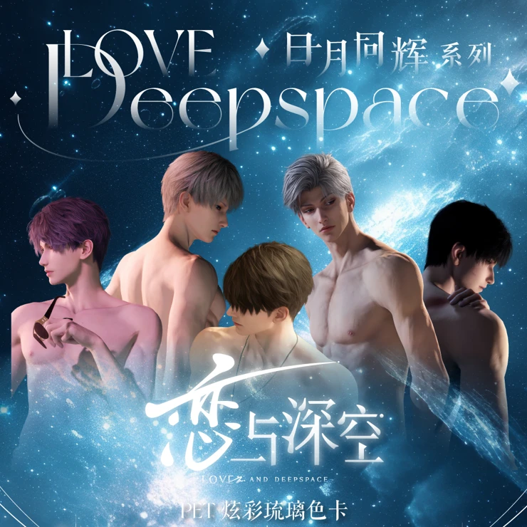 【铂光玩品】恋与深空日月同辉系列PET炫彩琉璃色卡