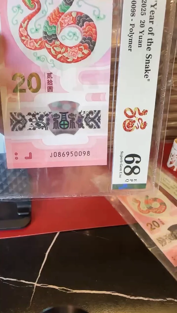 塑料2025 蛇钞  单张  086950098
