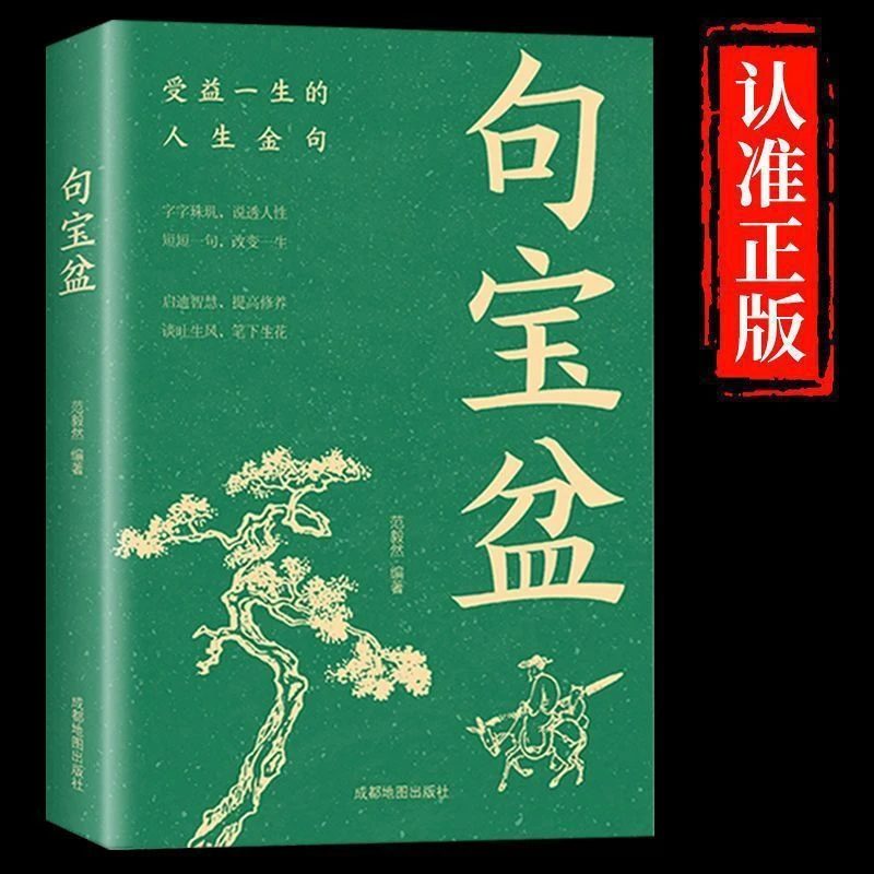 【句宝盆】字字珠玑 说透人性 高情商沟通术 人生哲理金句集书籍