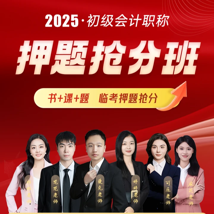 中欣-2025初级会计职称押题抢分班