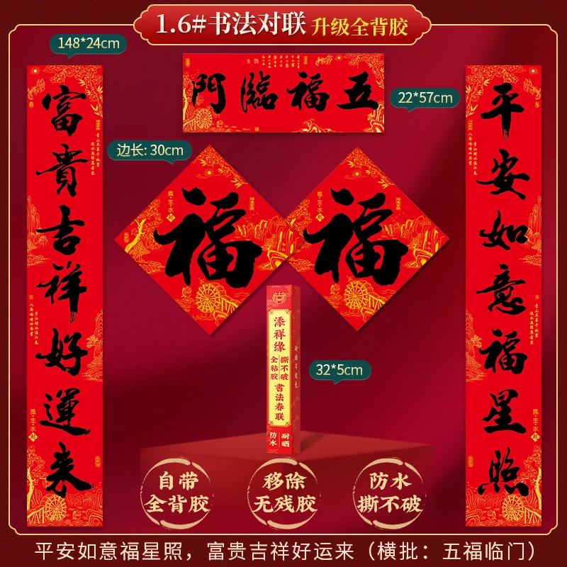 全背胶对联春节家用防水书法挂联大门联装饰用品