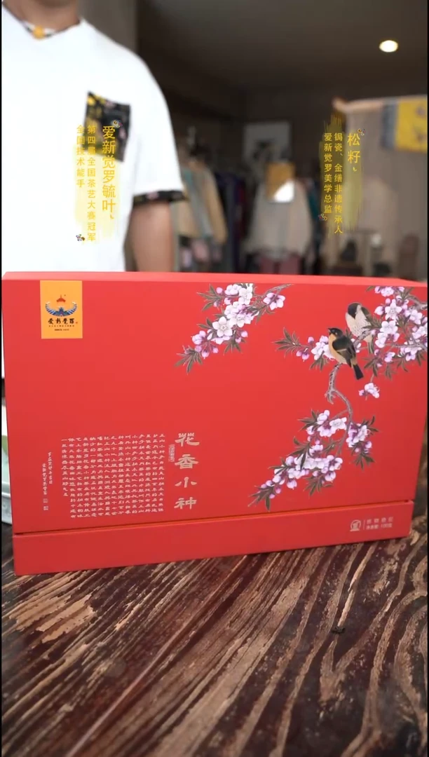 爱新觉罗花香小种大礼盒